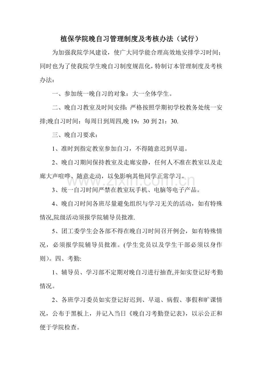 晚自习考勤制度.doc_第1页