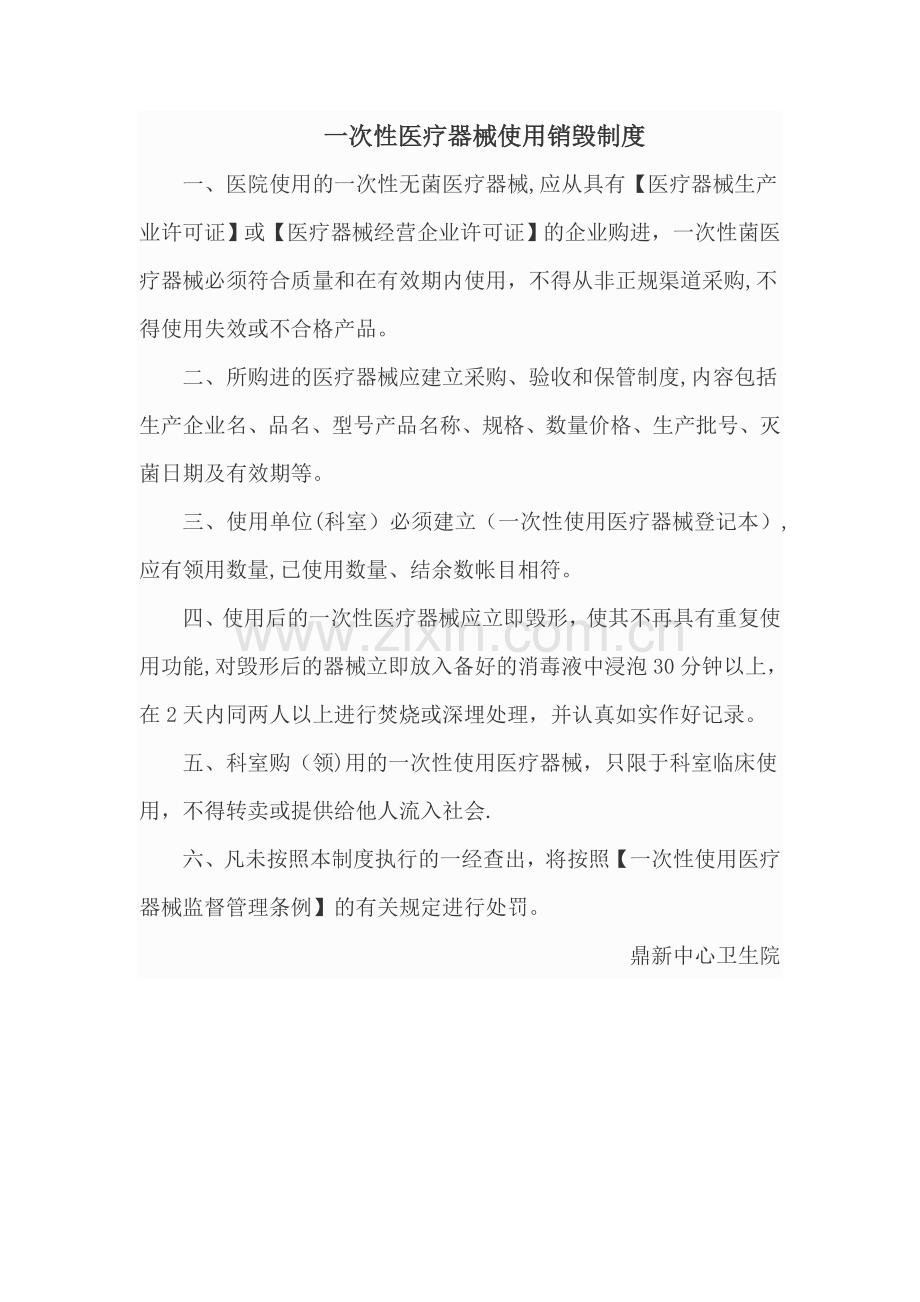 一次性医疗器械使用销毁制度.doc_第1页