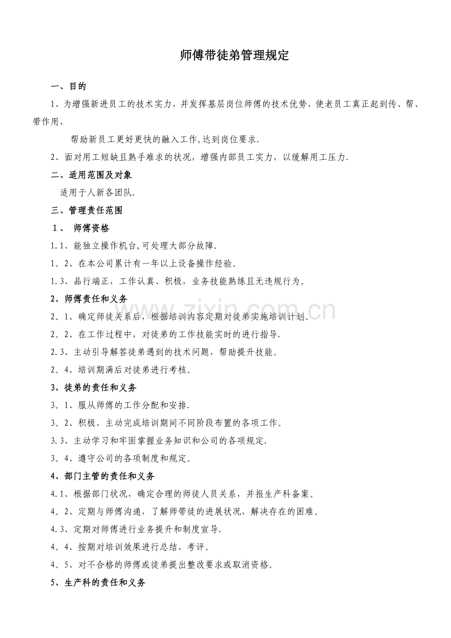 师傅带徒弟考核标准.doc_第1页