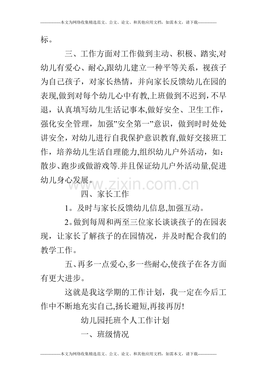 幼儿园托班个人工作计划.doc_第2页