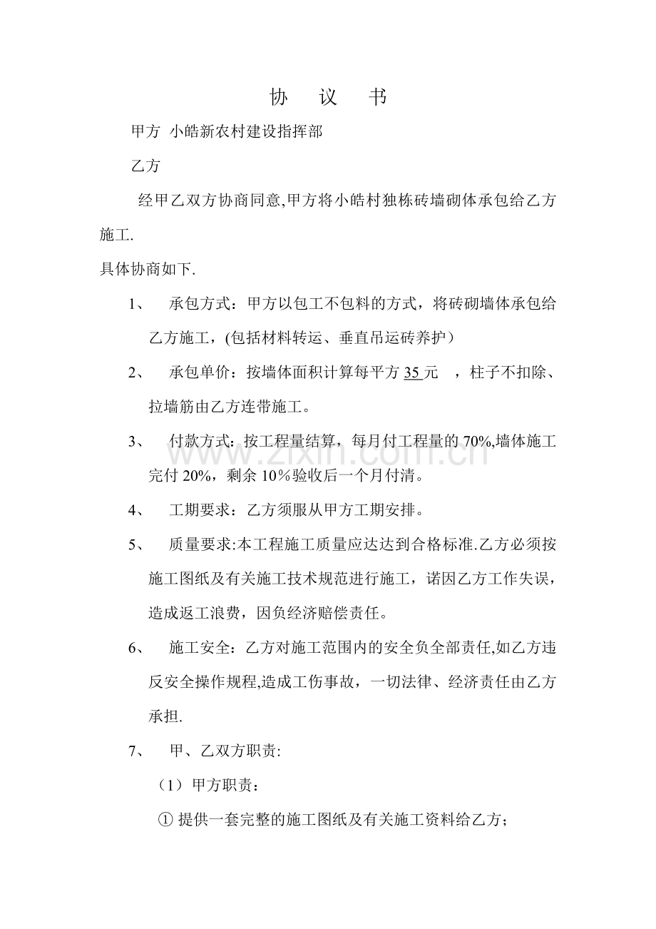 砌砖班组协议书.doc_第1页