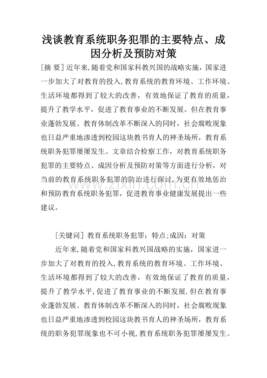 浅谈教育系统职务犯罪的主要特点、成因分析及预防对策.docx_第1页