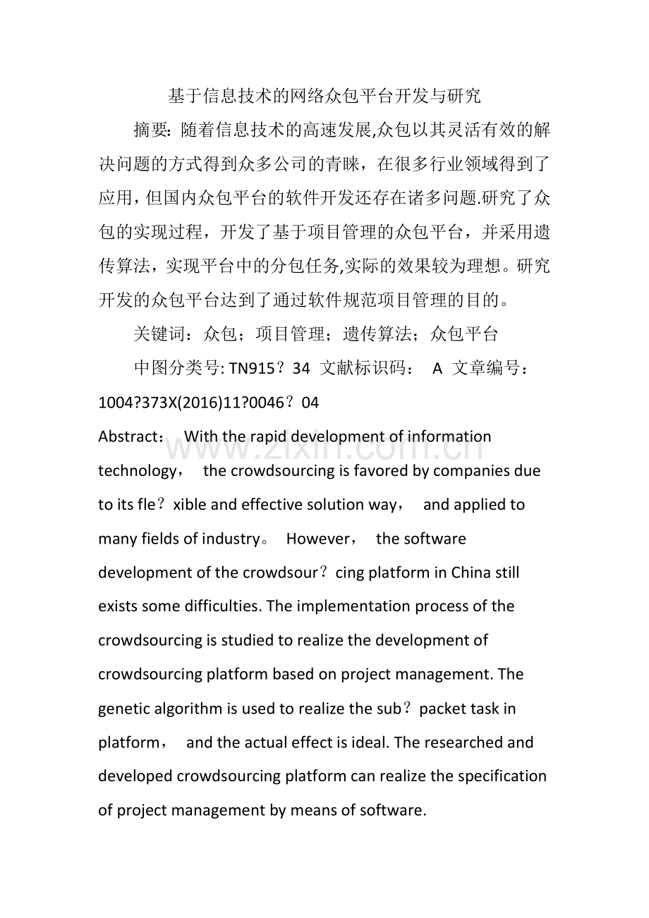 基于信息技术的网络众包平台开发与研究.doc_第1页