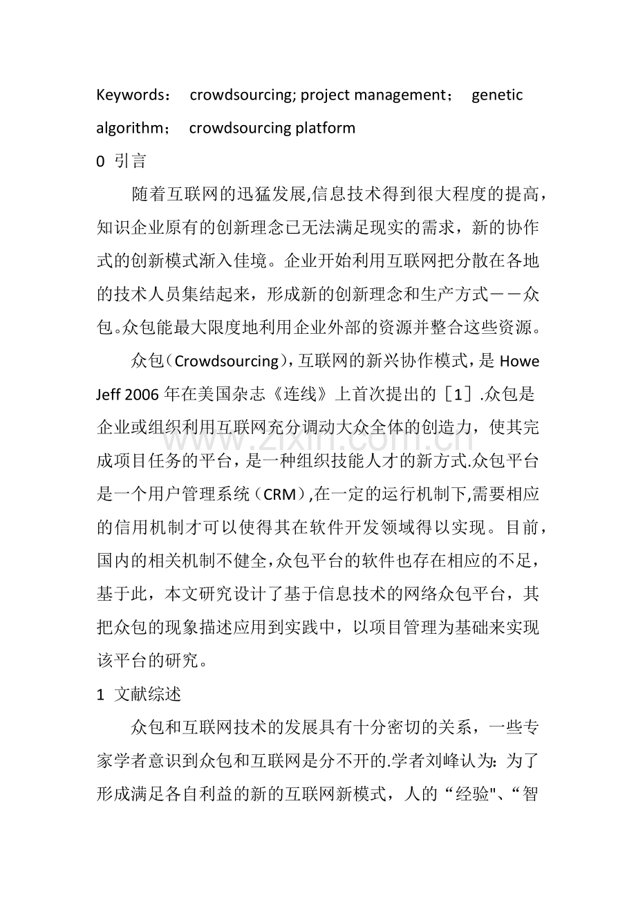 基于信息技术的网络众包平台开发与研究.doc_第2页