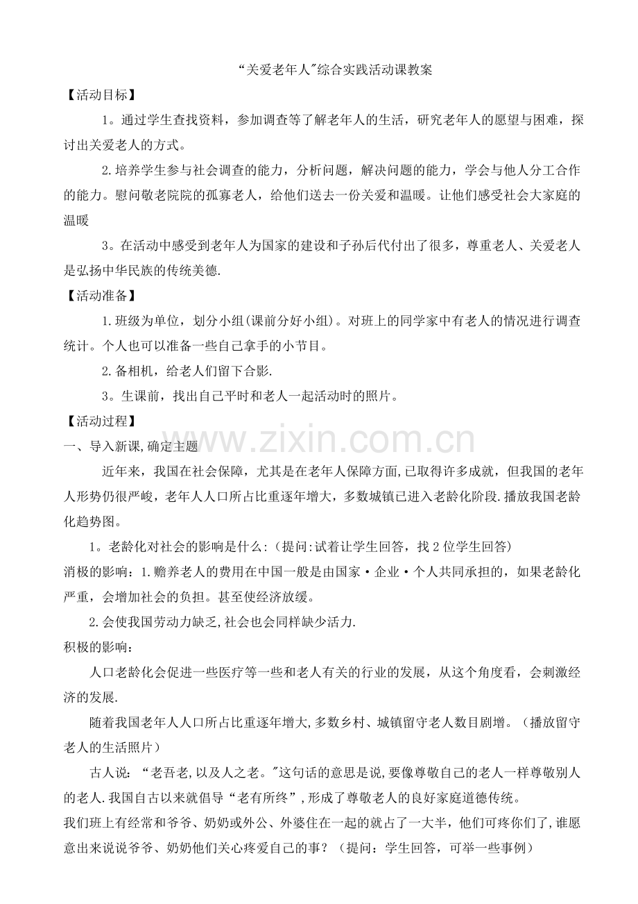 综合实践活动“走进老人-关爱老人”教案.doc_第1页
