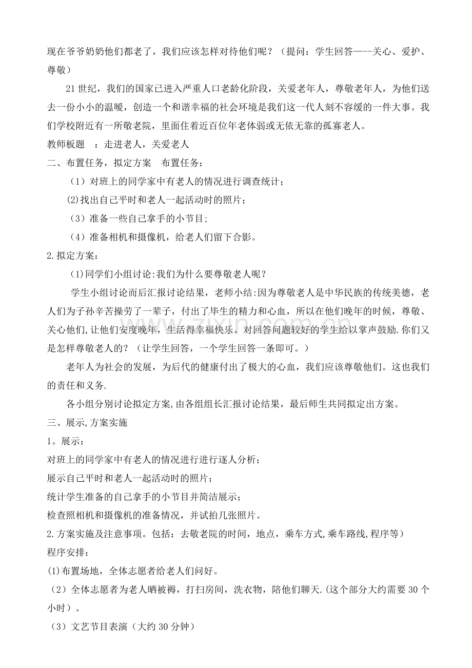 综合实践活动“走进老人-关爱老人”教案.doc_第2页