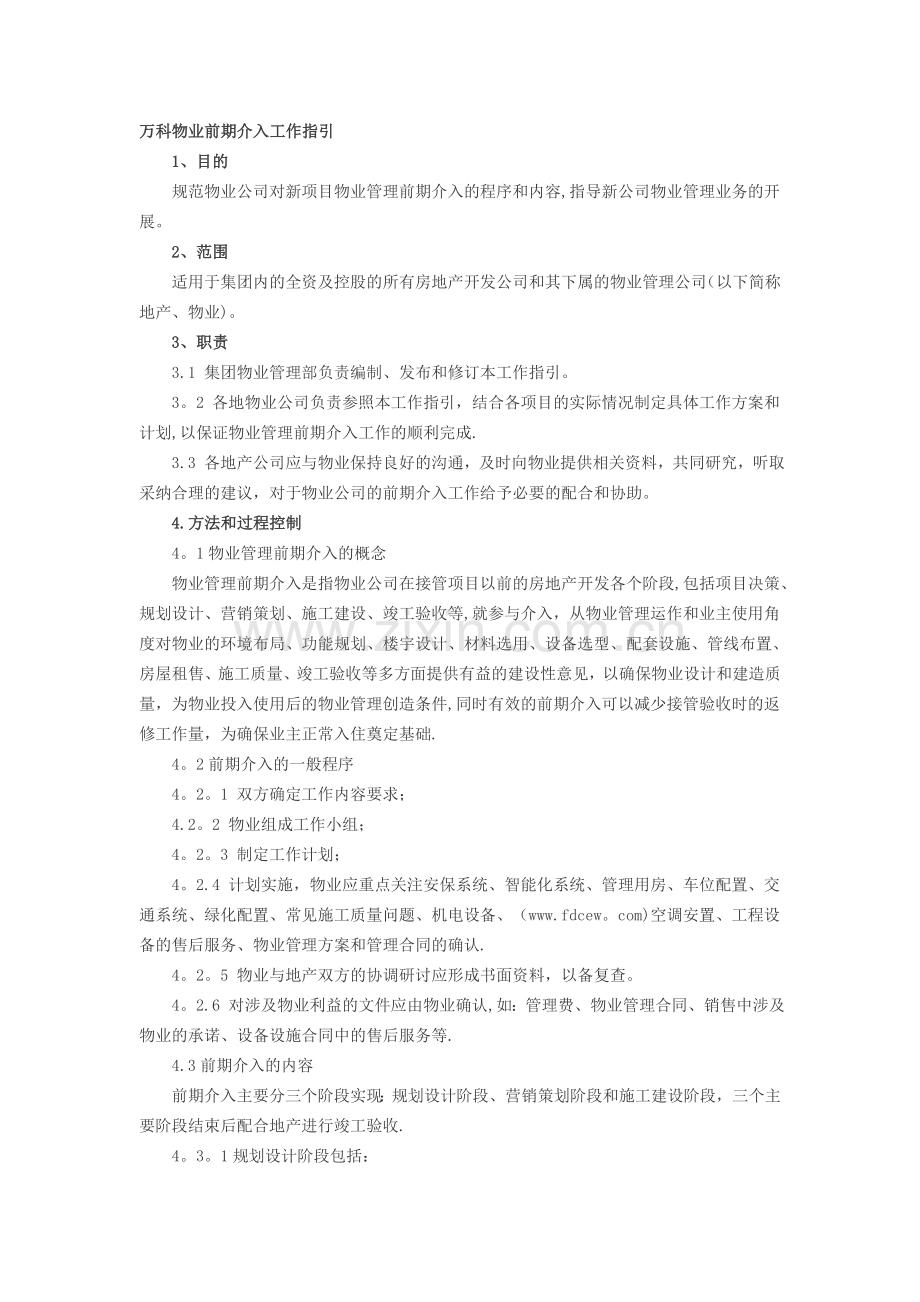 万科物业前期介入工作指引.doc_第1页