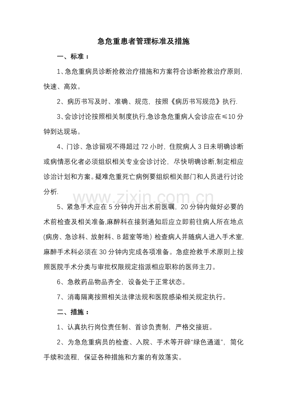 急危重患者管理标准及措施.doc_第1页