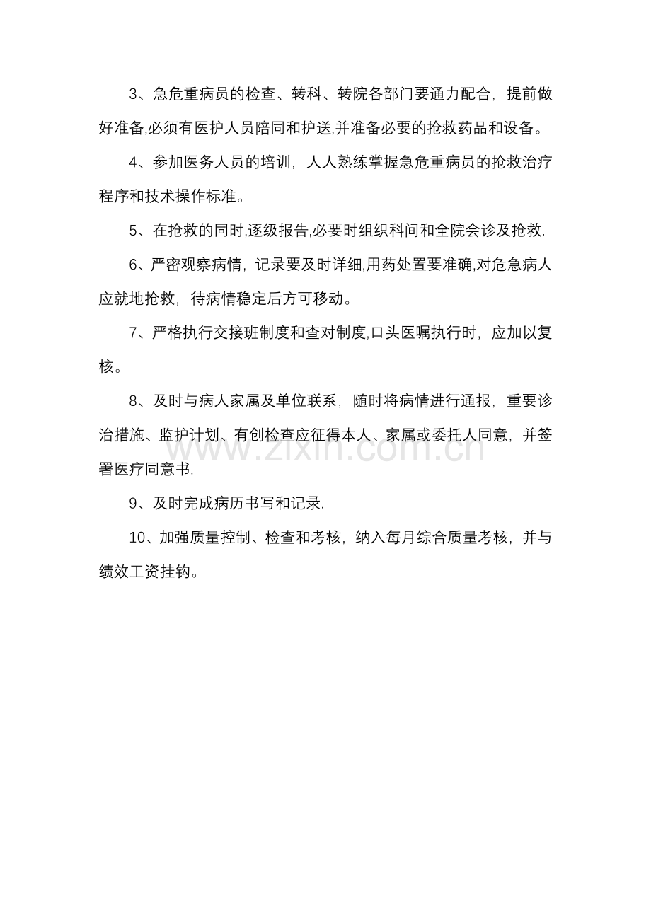 急危重患者管理标准及措施.doc_第2页
