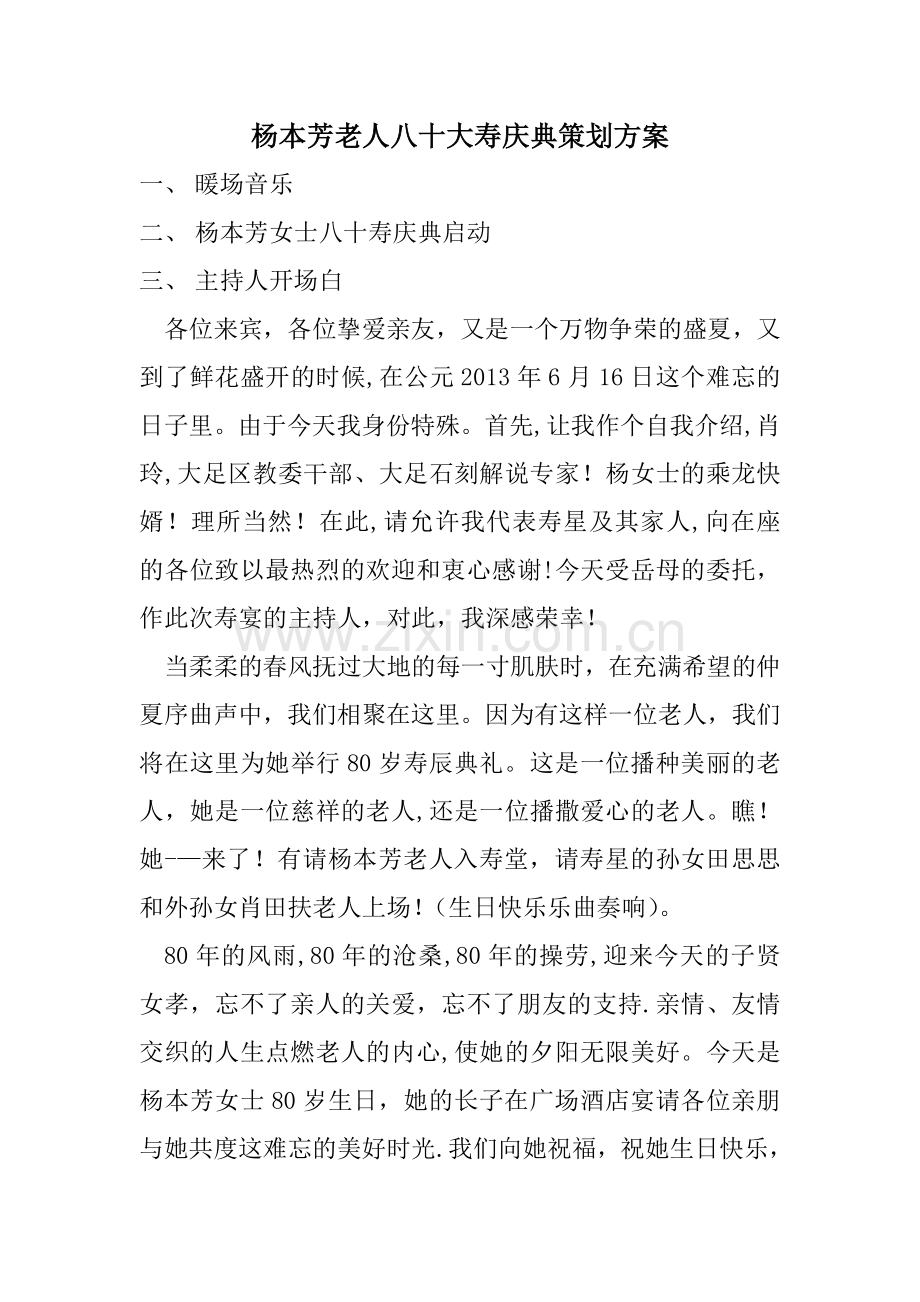 杨本芳老人八十大寿庆典策划方案.doc_第1页
