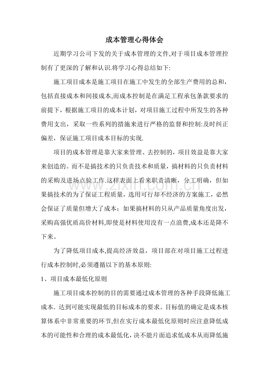 成本管理心得体会.doc_第1页