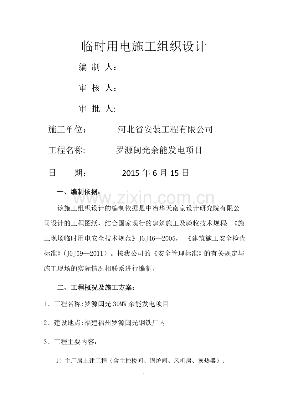 临电施工组织设计(罗源闽光)资料.doc_第1页