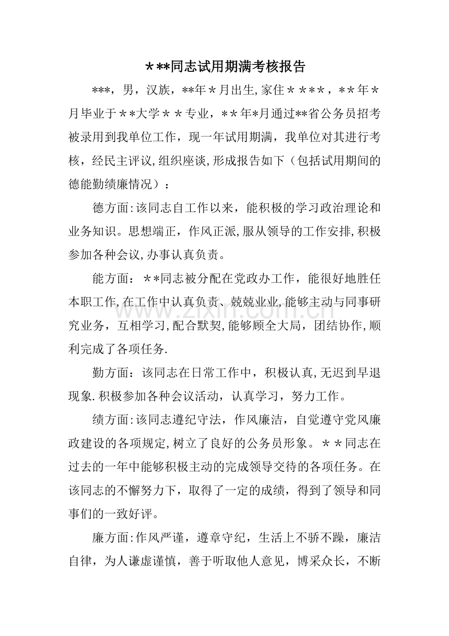 新录用公务员试用期满考核转正报告.doc_第1页