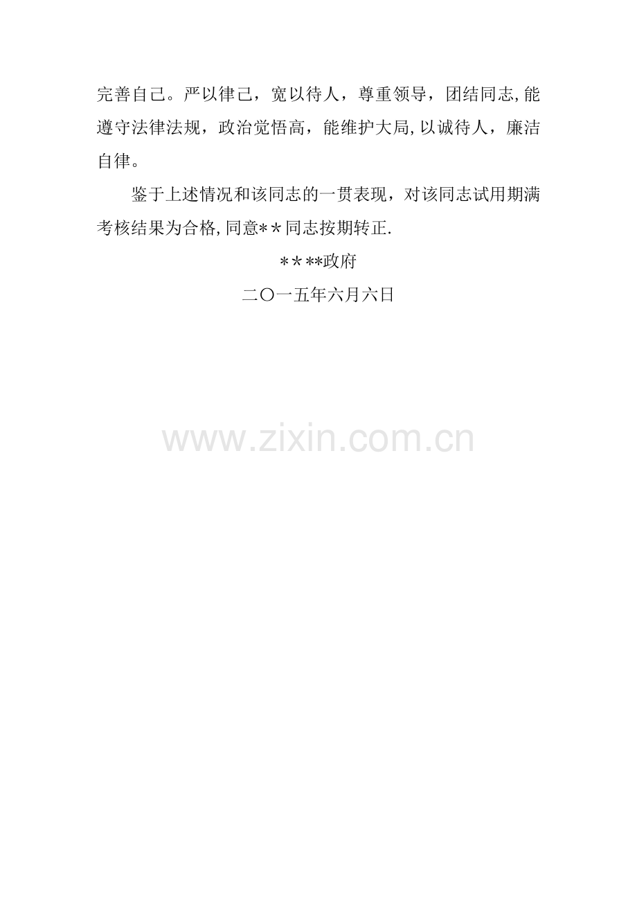 新录用公务员试用期满考核转正报告.doc_第2页