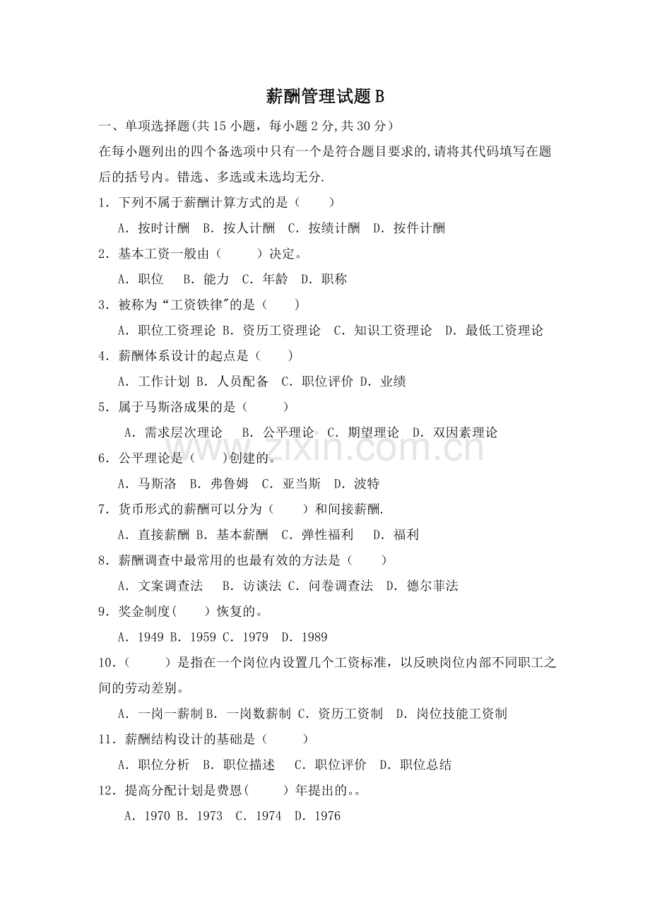 薪酬管理试题B及答案.doc_第1页