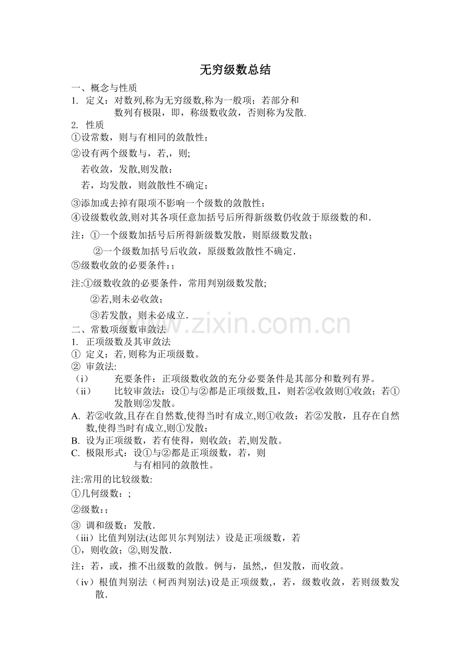 无穷级数总结.doc_第1页
