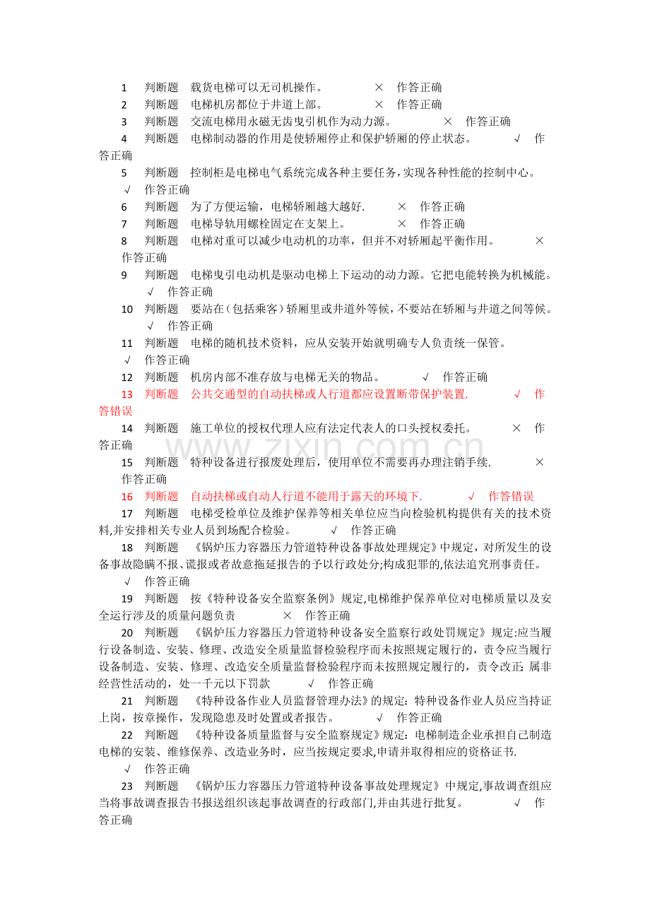 电梯安全管理员模拟考题.doc_第1页