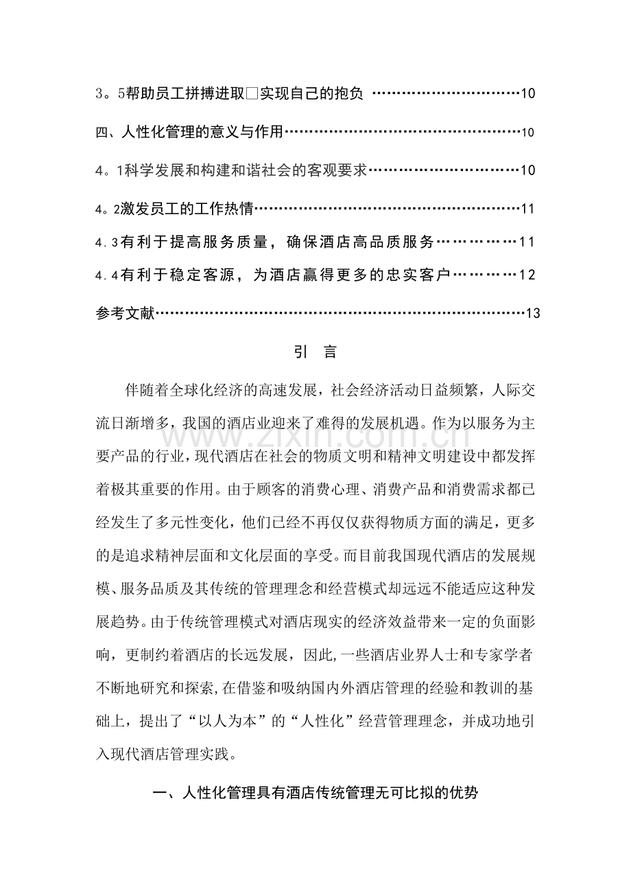 浅析酒店管理中的人性化管理.doc_第2页
