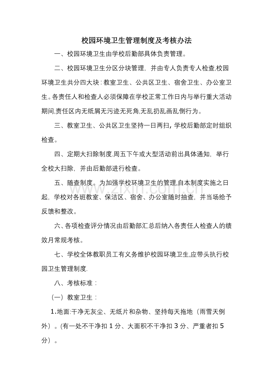 校园环境卫生管理制度及考核办法.doc_第1页