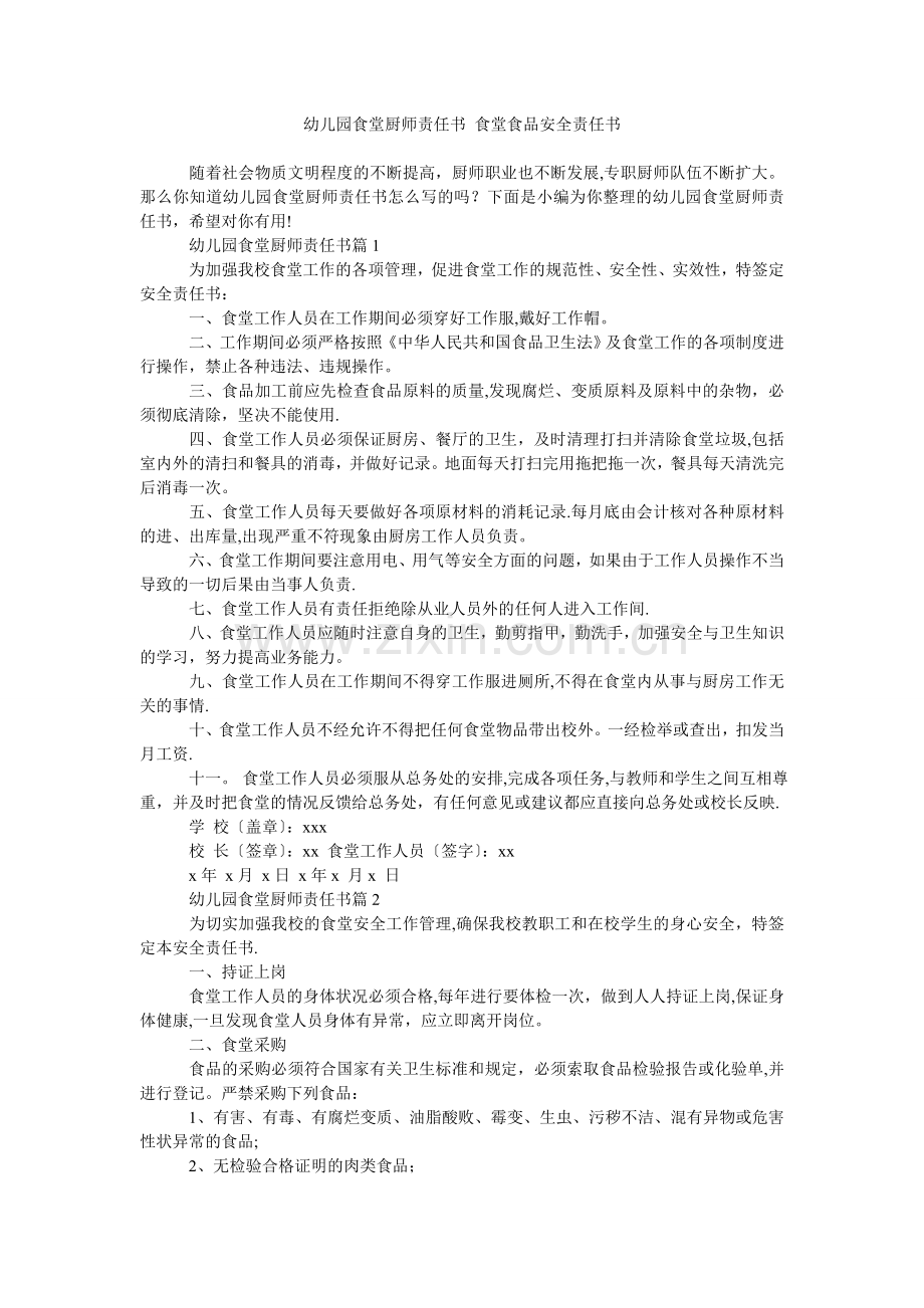 幼儿园食堂厨师责任书-食堂食品安全责任书.doc_第1页