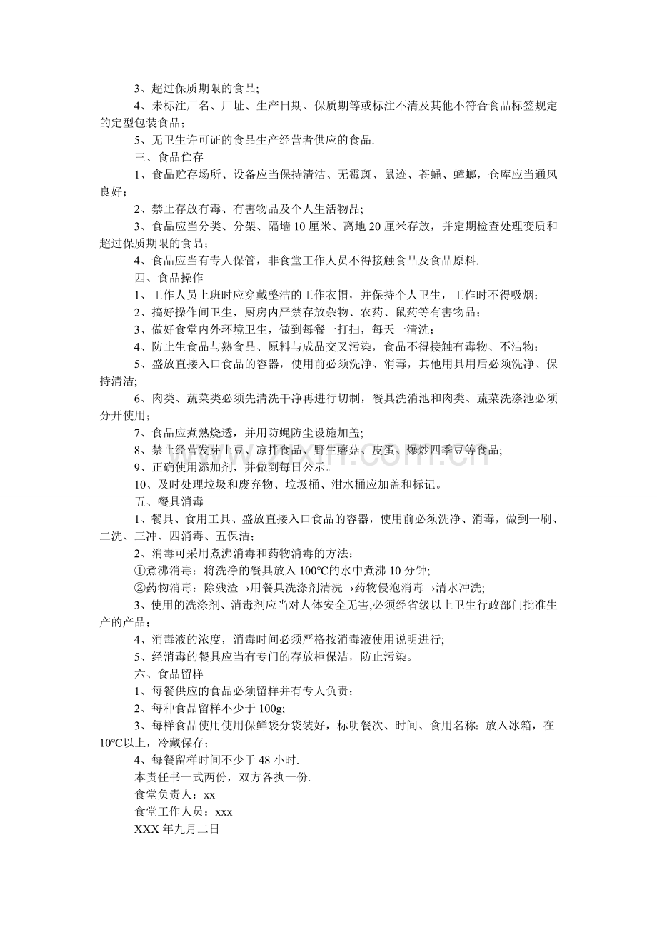 幼儿园食堂厨师责任书-食堂食品安全责任书.doc_第2页