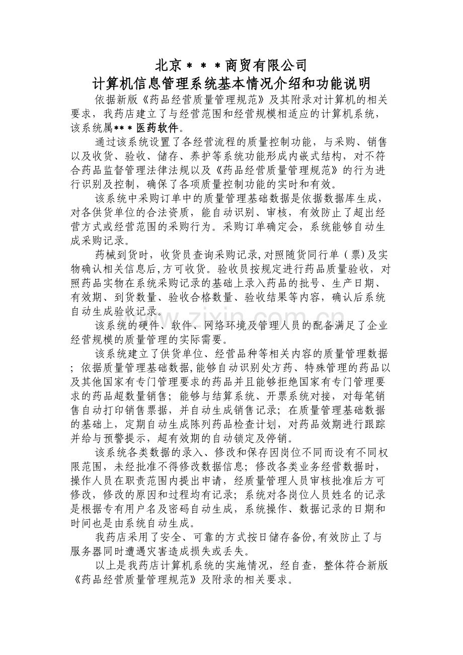 药店计算机信息管理系统基本情况介绍和功能说明.doc_第1页