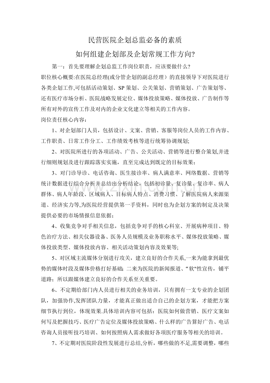 民营医院企划总监必备的素质.doc_第1页