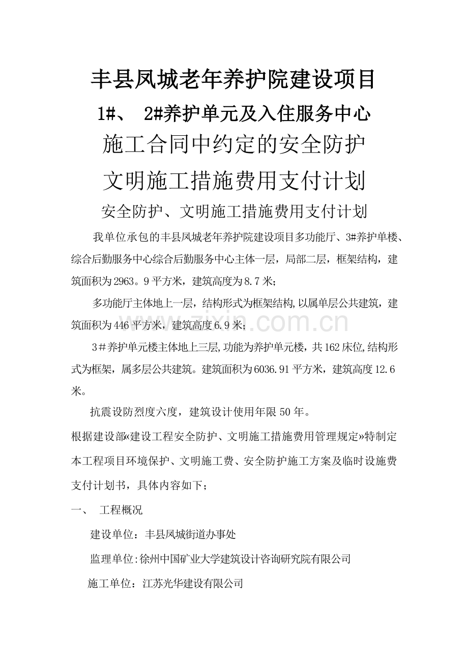 施工合同中约定的安全防护、文明施工措施费用支付计划.doc_第1页