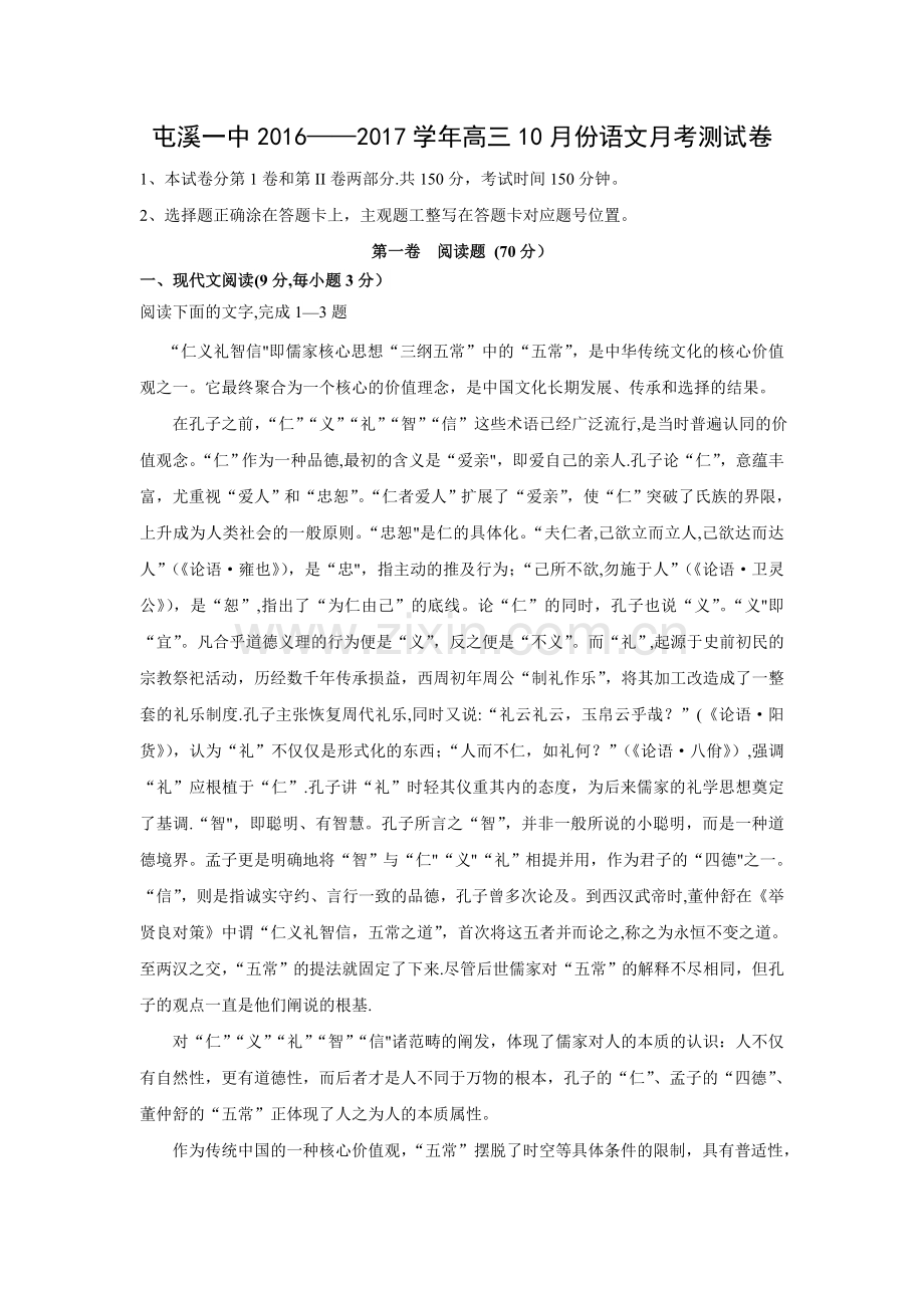 安徽省黄山市屯溪第一中学2017届高三上学期第二次月考语文试卷.doc_第1页