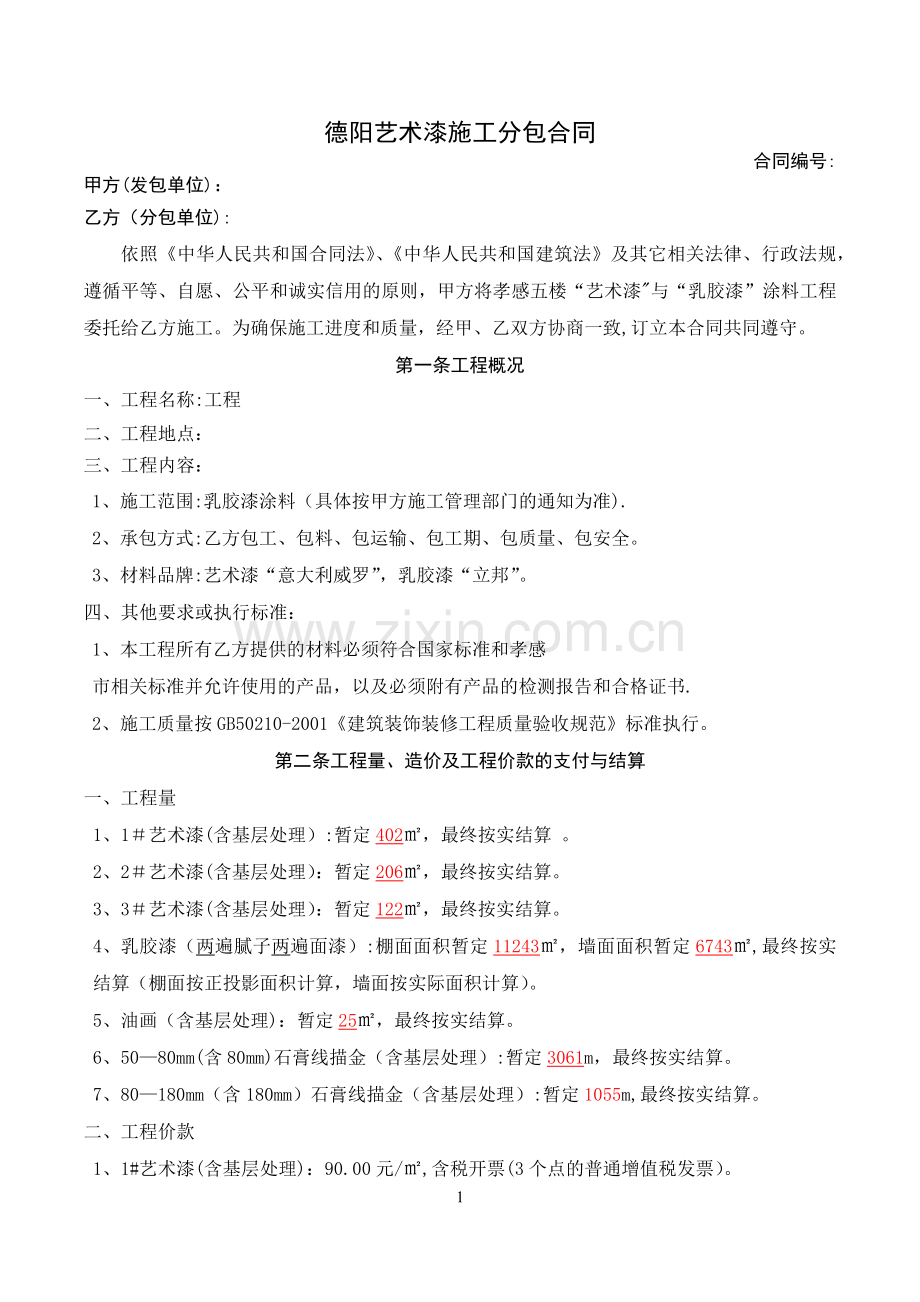 德阳艺术漆分包合同(已填工程量).doc_第1页
