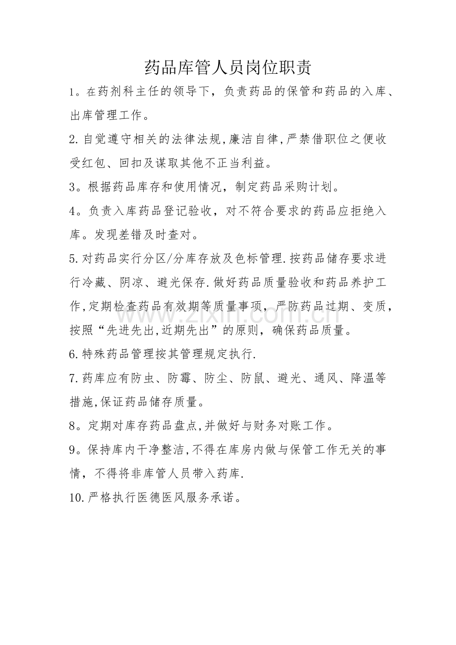药品库管人员岗位职责.doc_第1页