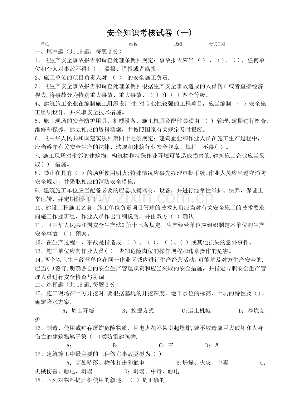 安全知识考核试卷(一).doc_第1页