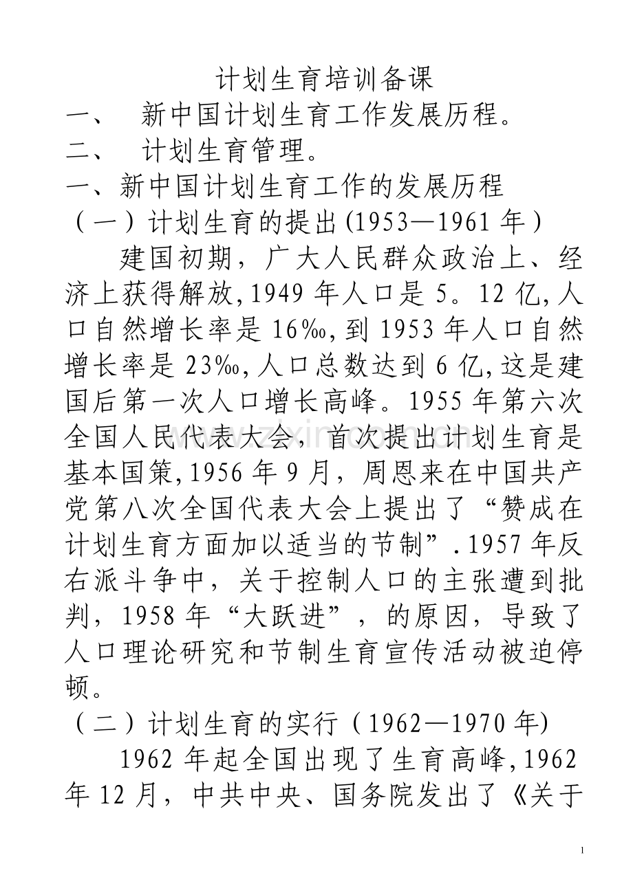 计划生育岗前培训备课00.doc_第1页