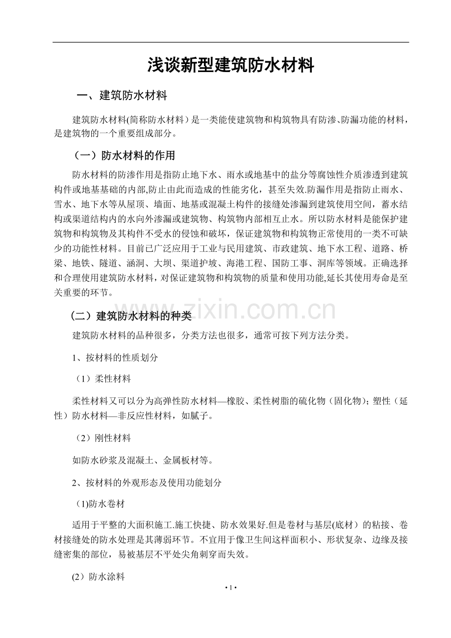 浅谈新型建筑防水材料毕业论文.doc_第2页
