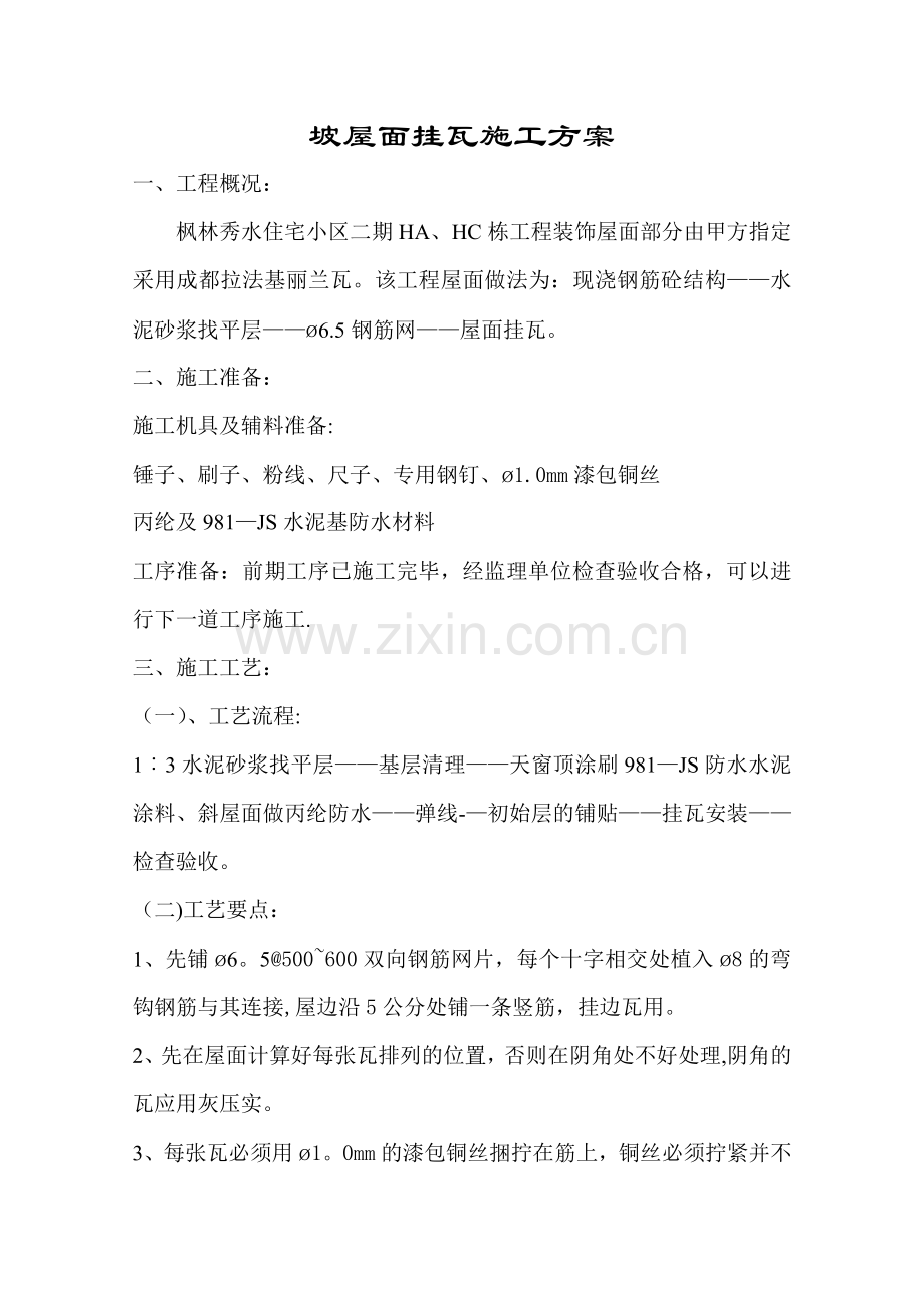 坡屋面挂瓦施工方案14.doc_第1页