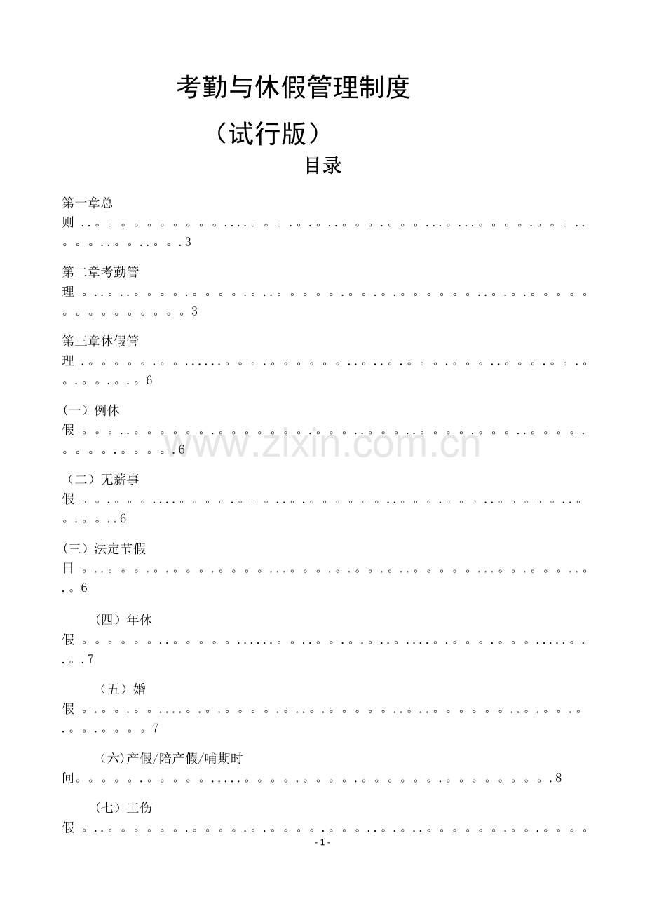 旅游景区考勤与休假管理制度.doc_第1页