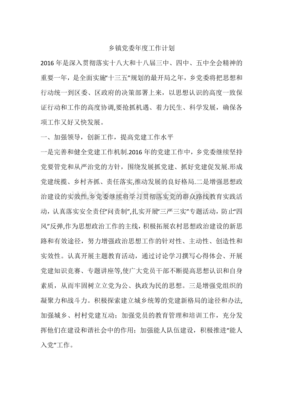 乡镇党委年度工作计划.docx_第1页
