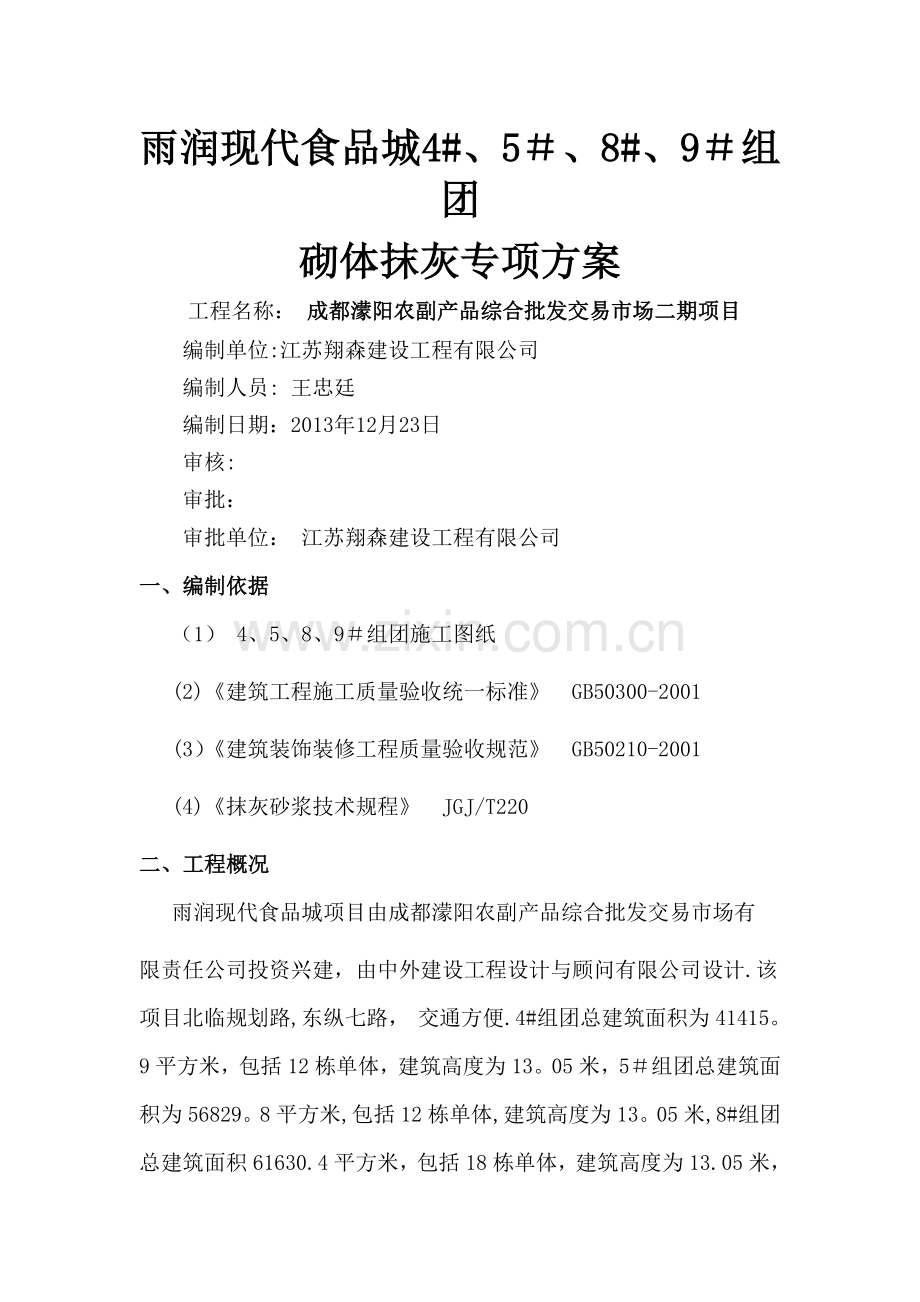 砌体抹灰施工方案.doc_第1页