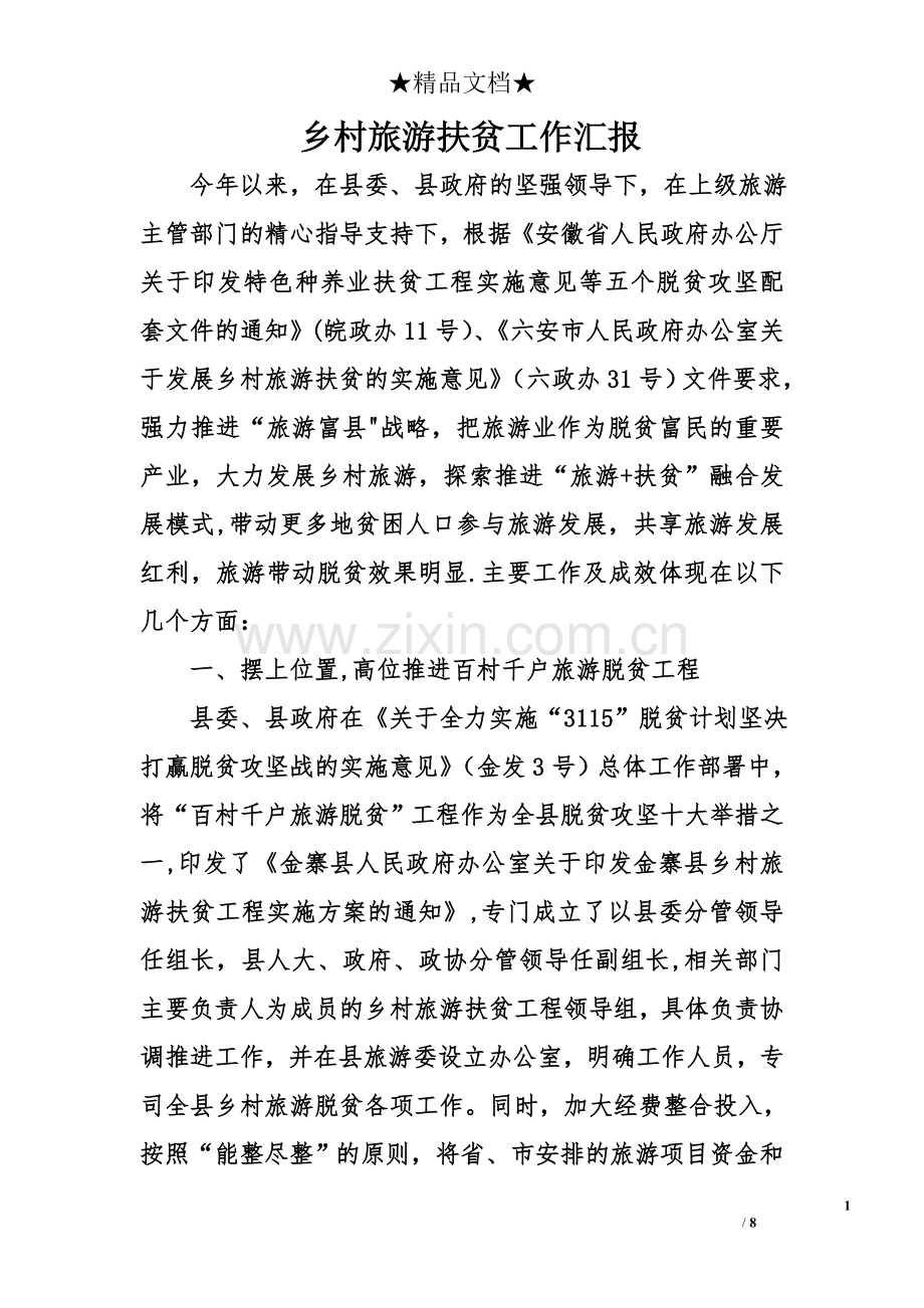 乡村旅游扶贫工作汇报.doc_第1页