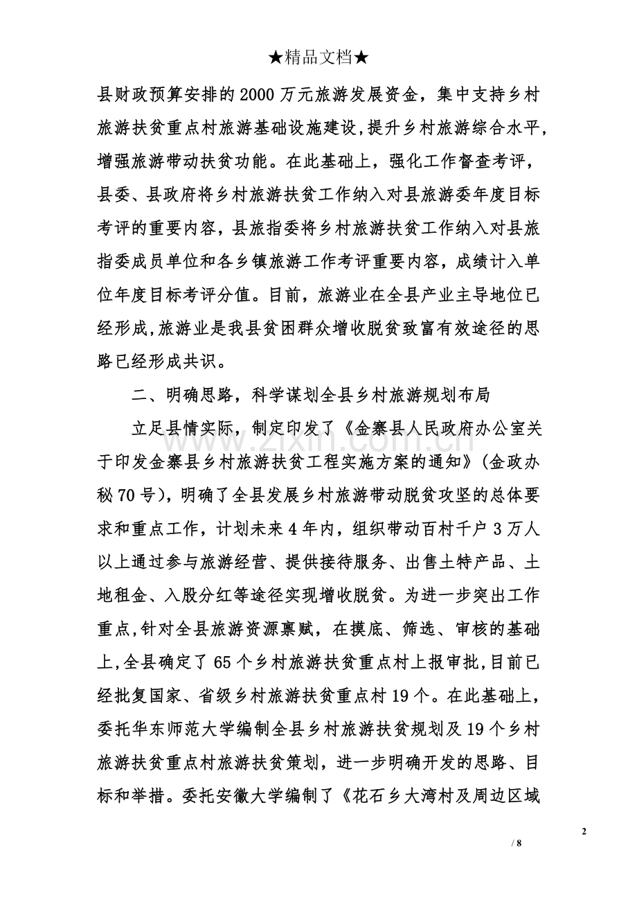 乡村旅游扶贫工作汇报.doc_第2页
