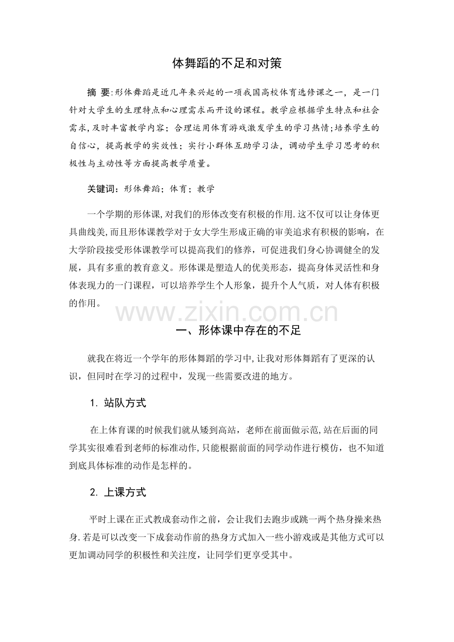 形体课总结.doc_第1页