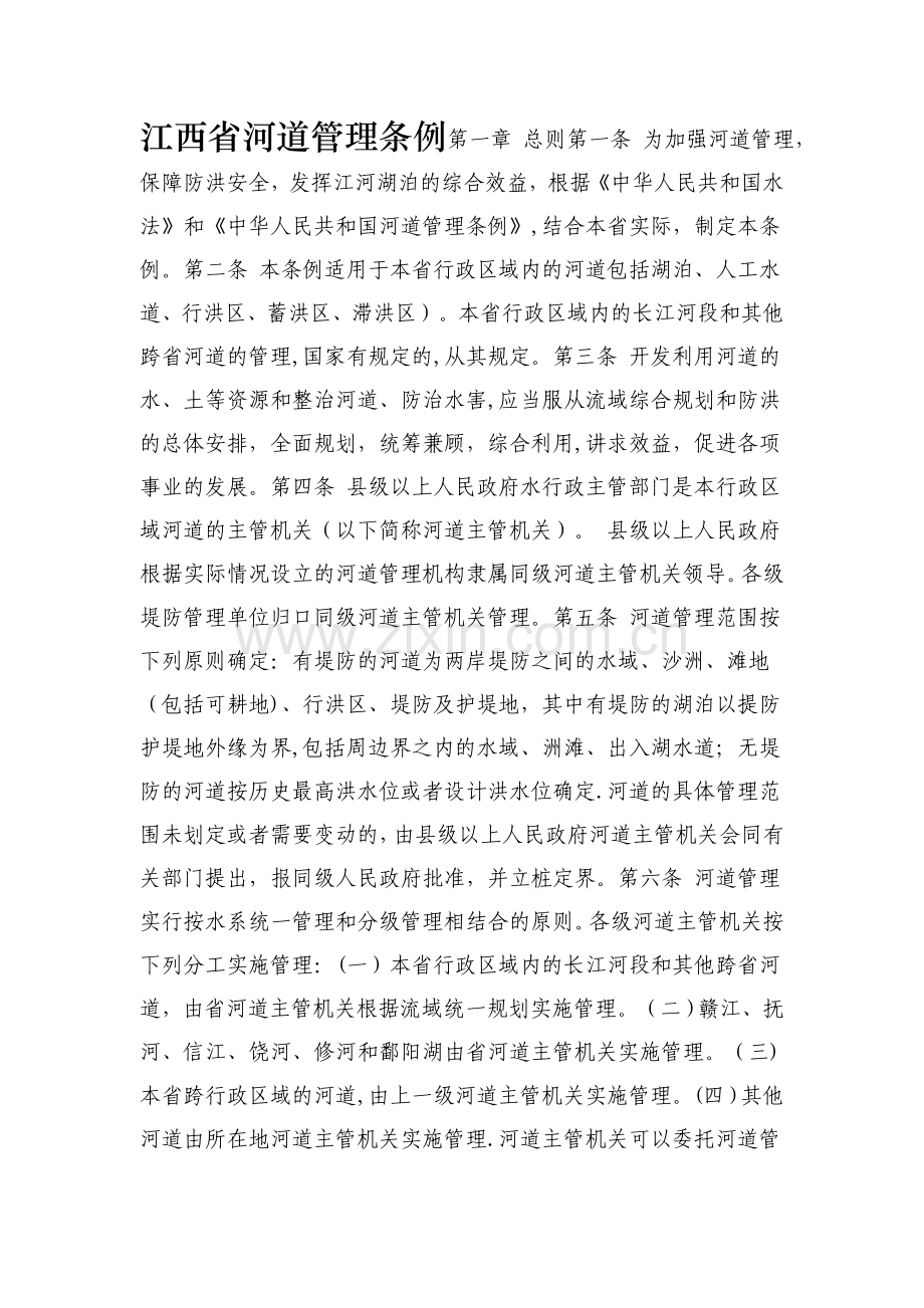 江西省河湖管理条例.doc_第1页