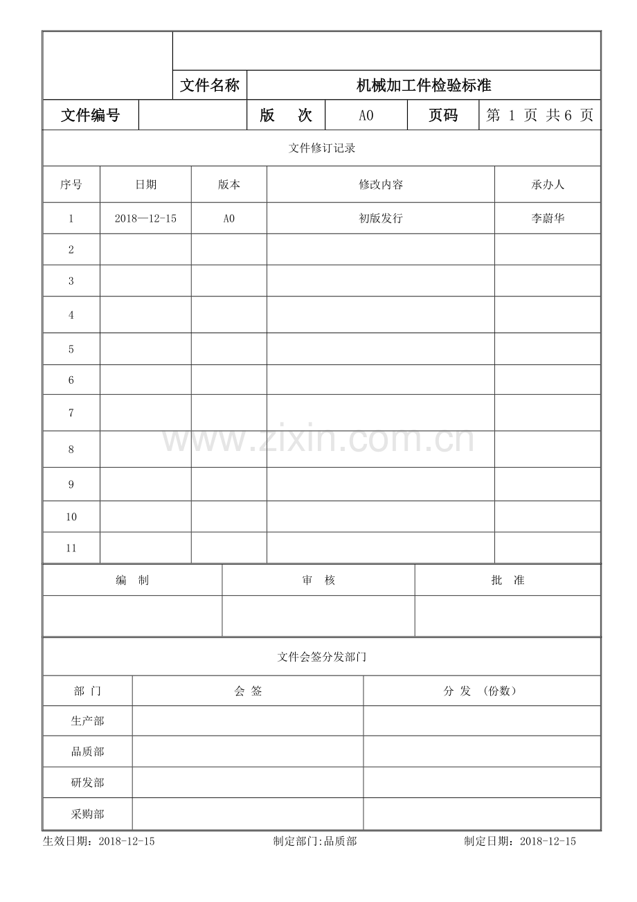 自动化设备机械加工件来料检验标准.doc_第1页