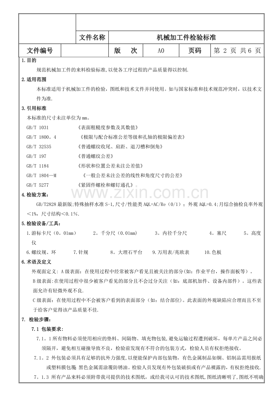 自动化设备机械加工件来料检验标准.doc_第2页