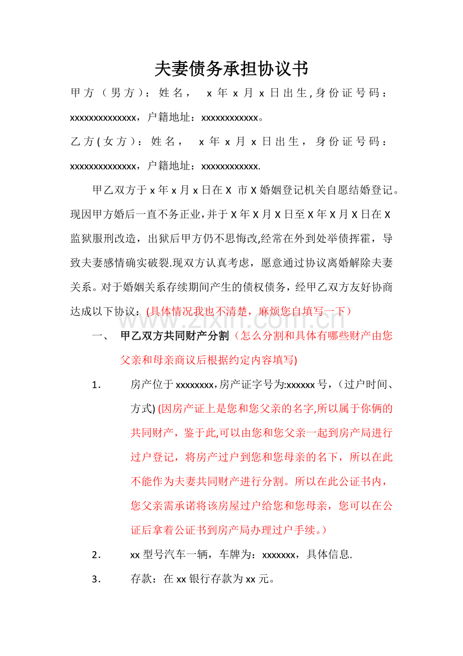 夫妻债务承担协议书.doc_第1页
