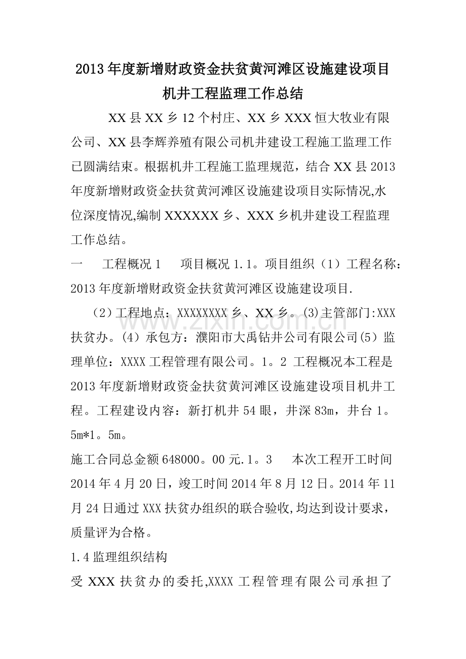 机井监理工作总结.doc_第1页