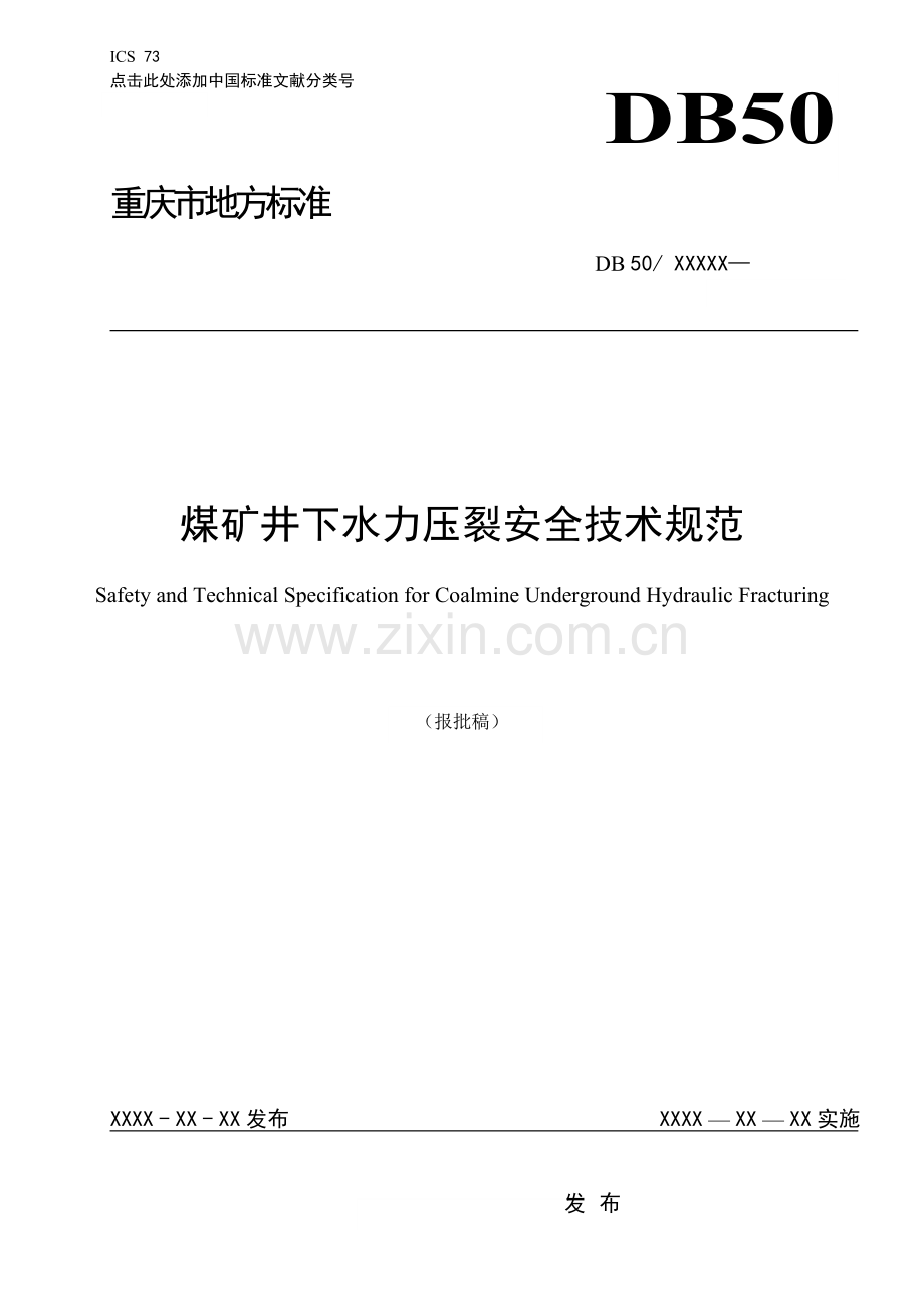 煤矿井下高压水力压裂安全技术标准(审查修改稿).doc_第1页