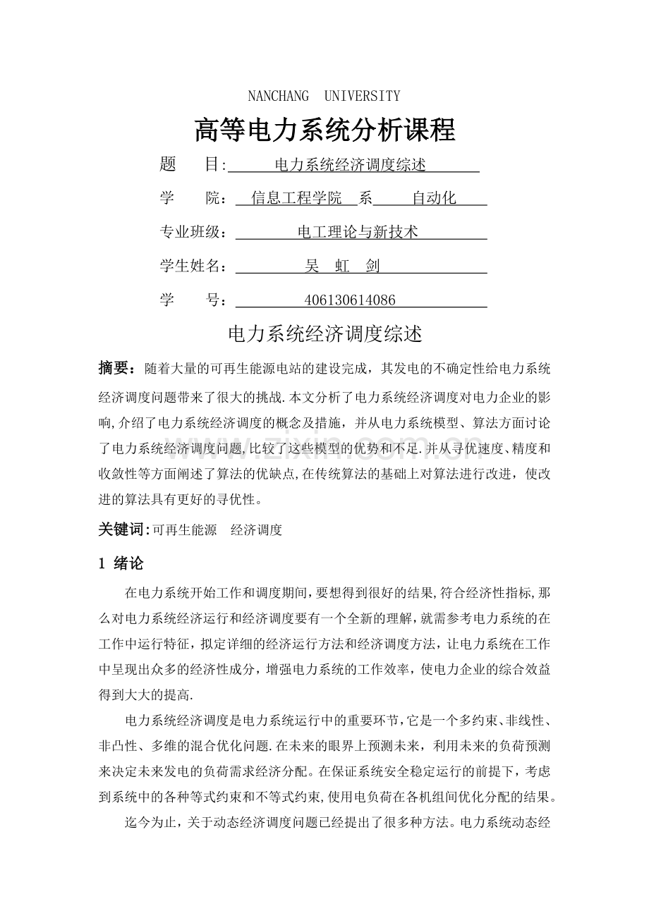 电力系统经济调度综述.doc_第1页