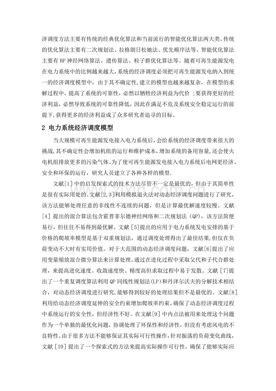 电力系统经济调度综述.doc_第2页