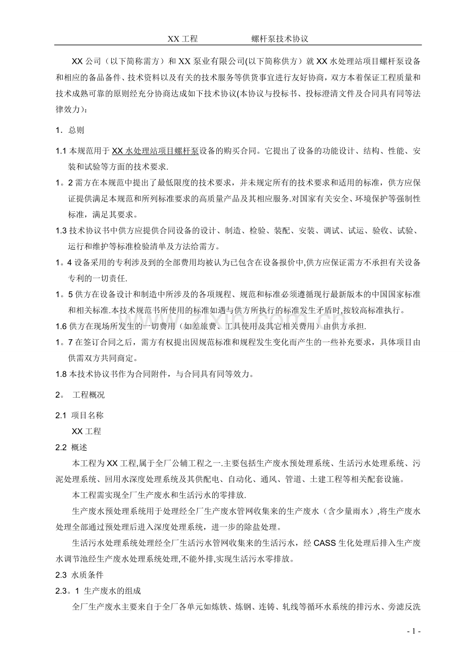 设备采购(螺杆泵)技术协议.doc_第2页